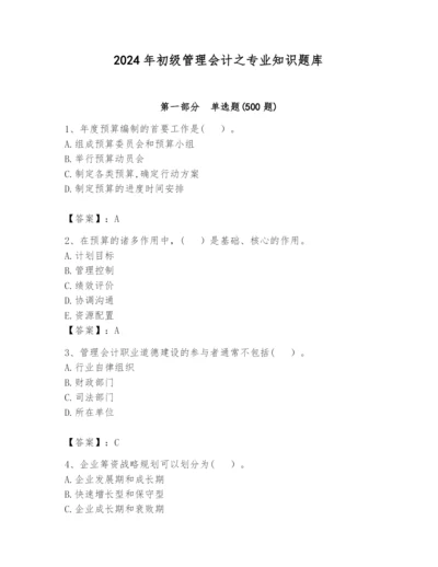 2024年初级管理会计之专业知识题库ab卷.docx