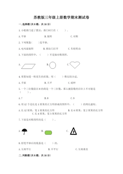 苏教版三年级上册数学期末测试卷【模拟题】.docx