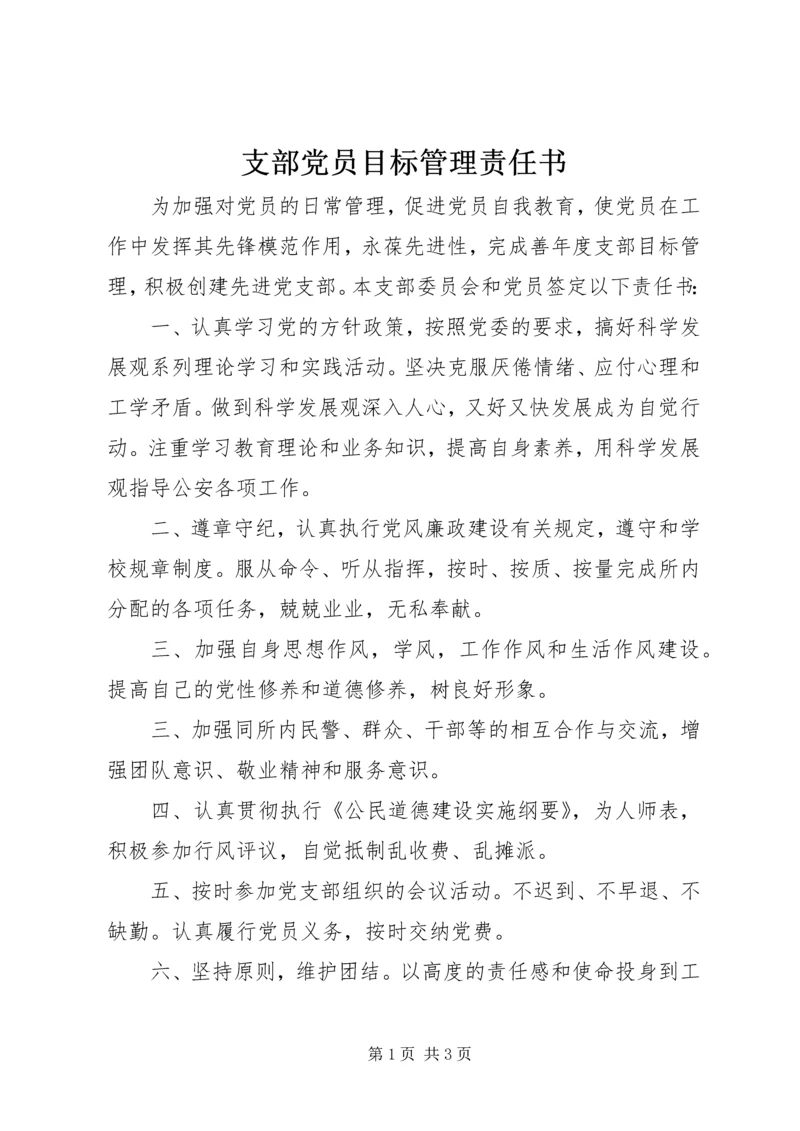 支部党员目标管理责任书.docx