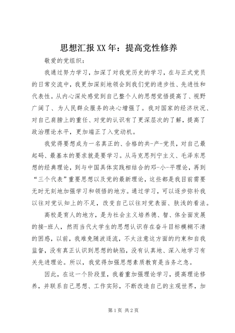 思想汇报XX年：提高党性修养.docx
