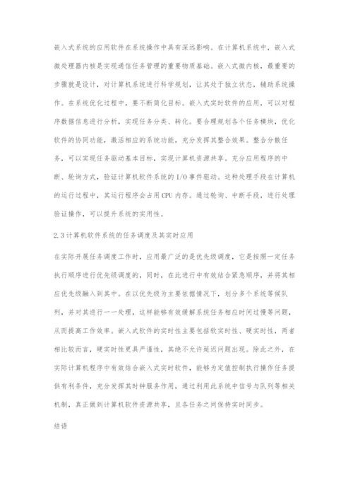 嵌入式实时软件在计算机软件设计中的应用.docx