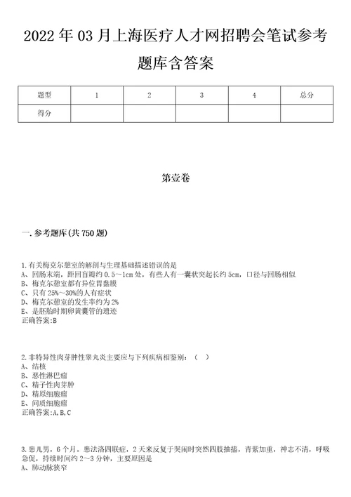 2022年03月上海医疗人才网招聘会笔试参考题库含答案