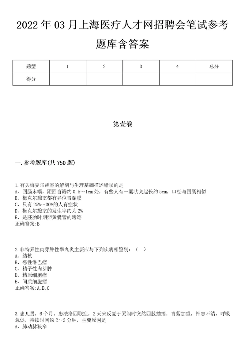 2022年03月上海医疗人才网招聘会笔试参考题库含答案