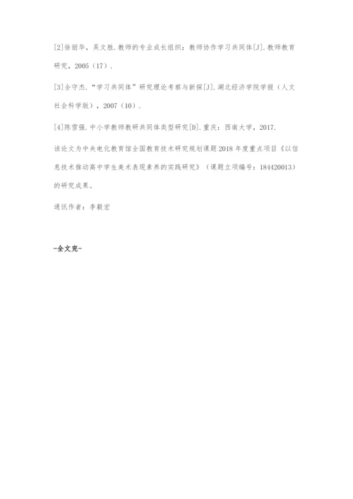 信息技术环境下高中美术教研交往共同体推动美术教育改革.docx