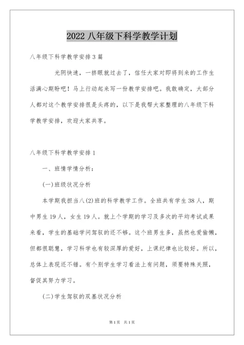 2022八年级下科学教学计划.docx