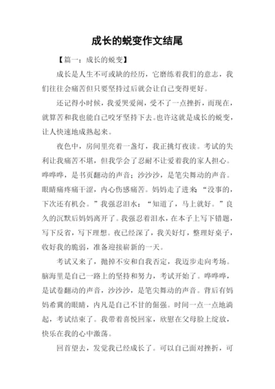 成长的蜕变作文结尾.docx