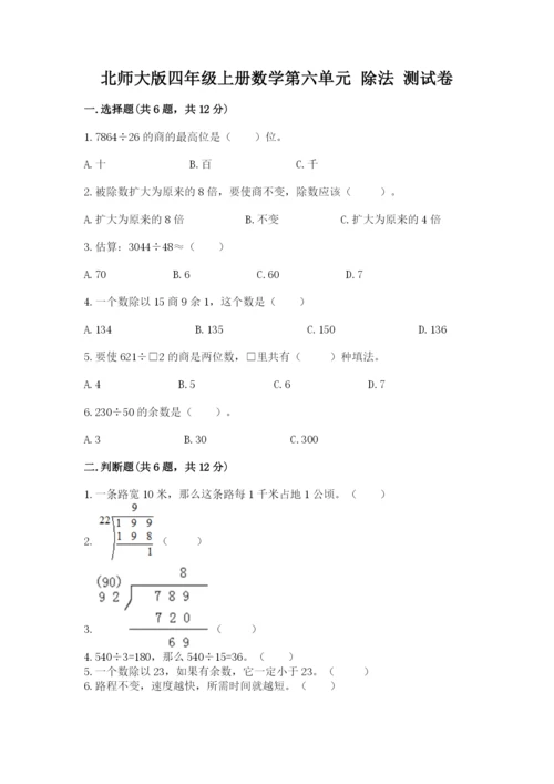 北师大版四年级上册数学第六单元 除法 测试卷及答案【名校卷】.docx