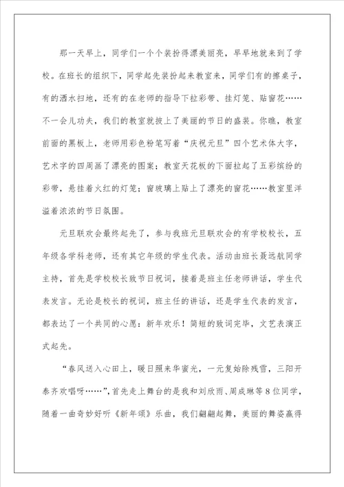 2022元旦晚会作文700字 3