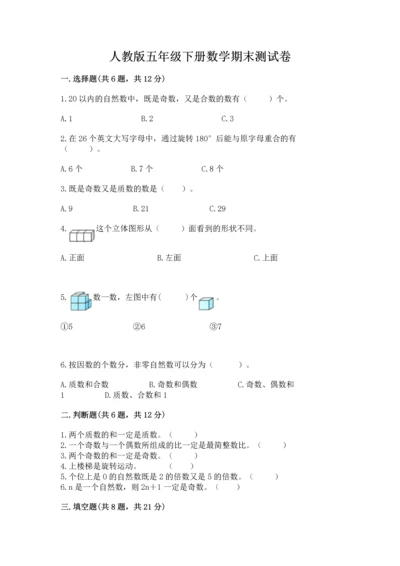 人教版五年级下册数学期末测试卷含答案【基础题】.docx