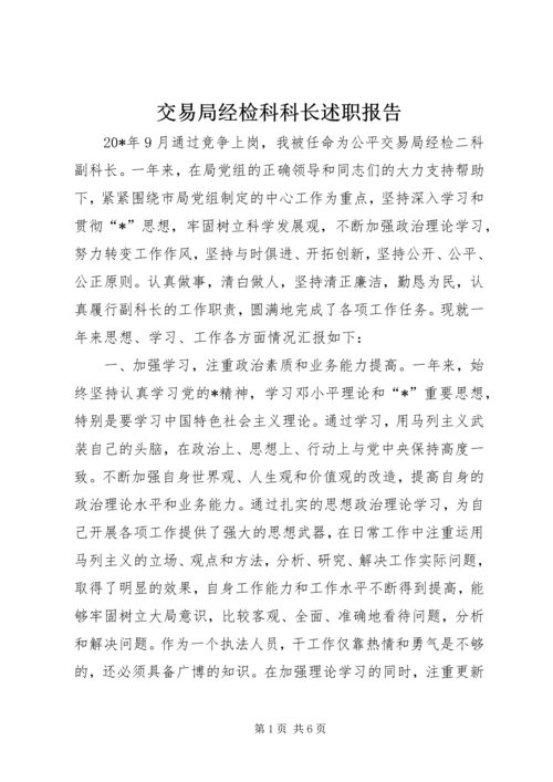 交易局经检科科长述职报告.docx