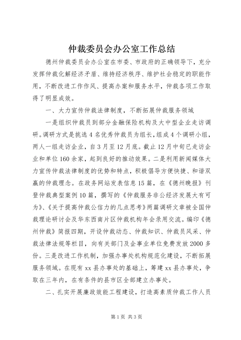 仲裁委员会办公室工作总结.docx