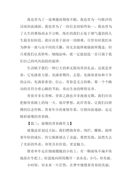 璀璨的青春路作文.docx