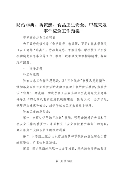 防治非典、禽流感、食品卫生安全、甲流突发事件应急工作预案.docx