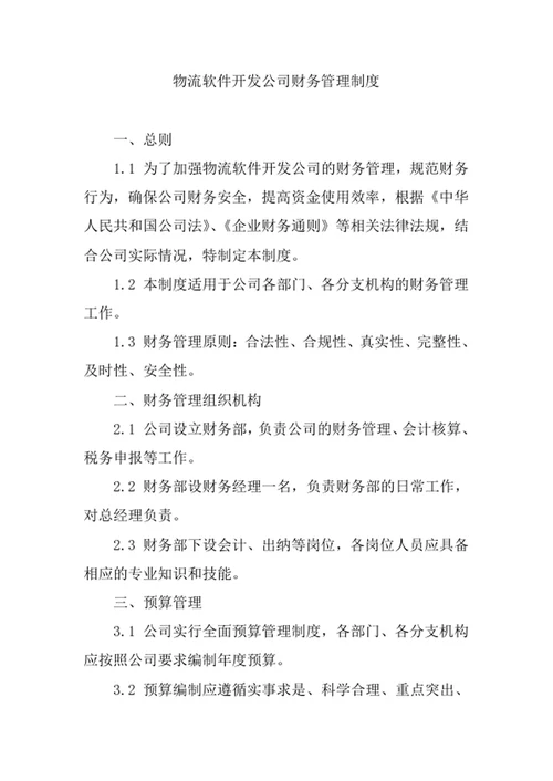 物流软件开发公司财务管理制度