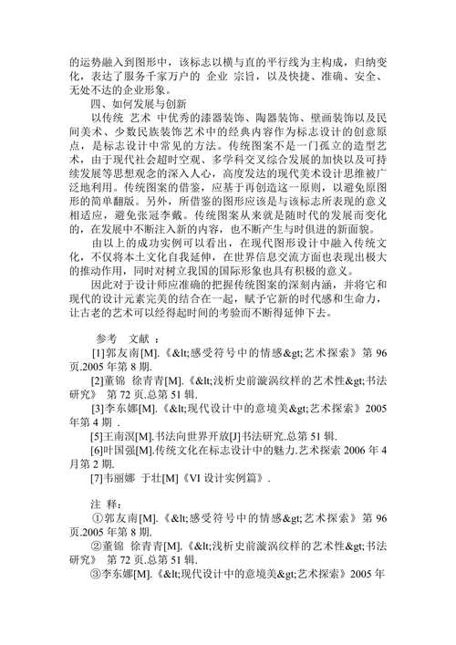 浅谈中国传统图案在标志设计中的运用