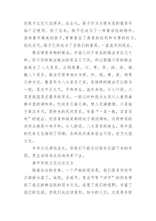 高中传统文化议论文精选.docx