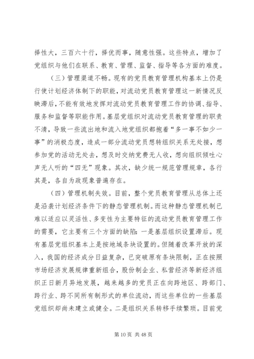 浅谈新形势下流动党员的教育管理.docx