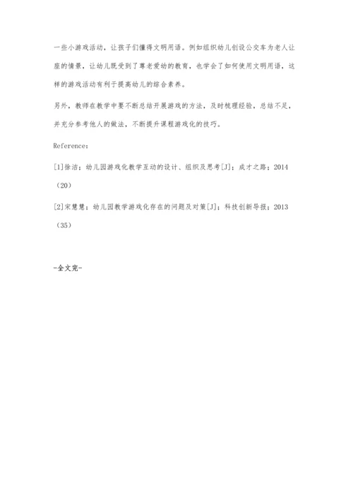 浅谈学前教育中课程游戏化教学.docx