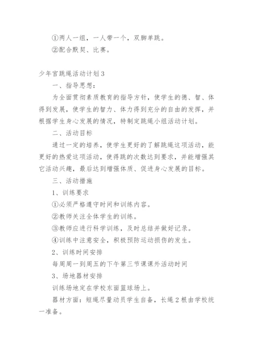 少年宫跳绳活动计划.docx