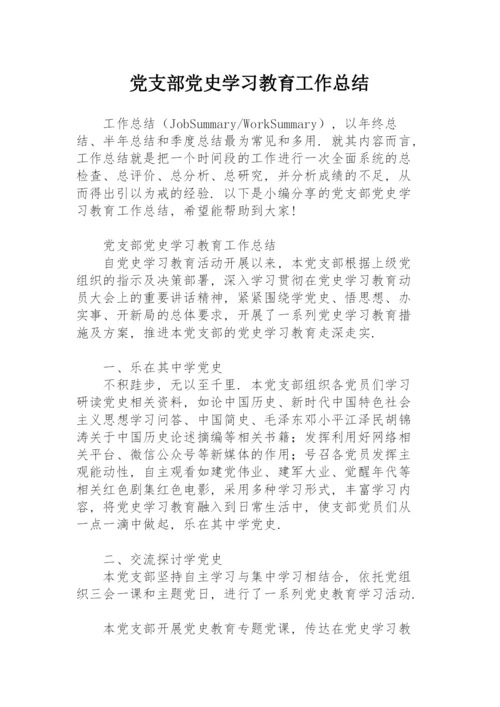 党支部党史学习教育工作总结.docx