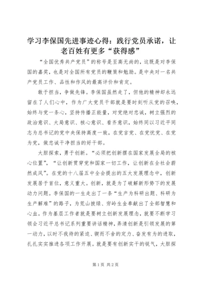 学习李保国先进事迹心得：践行党员承诺，让老百姓有更多“获得感”.docx