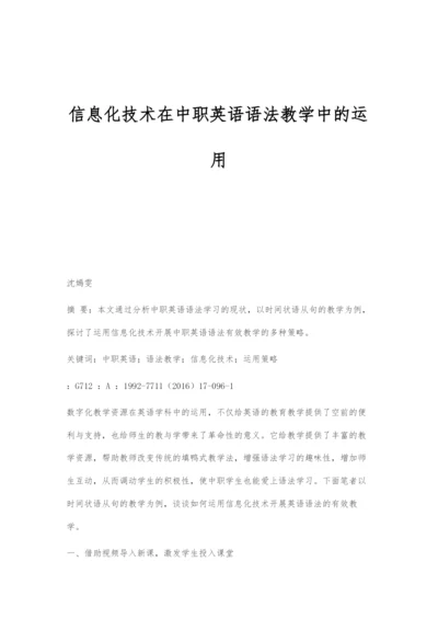 信息化技术在中职英语语法教学中的运用.docx