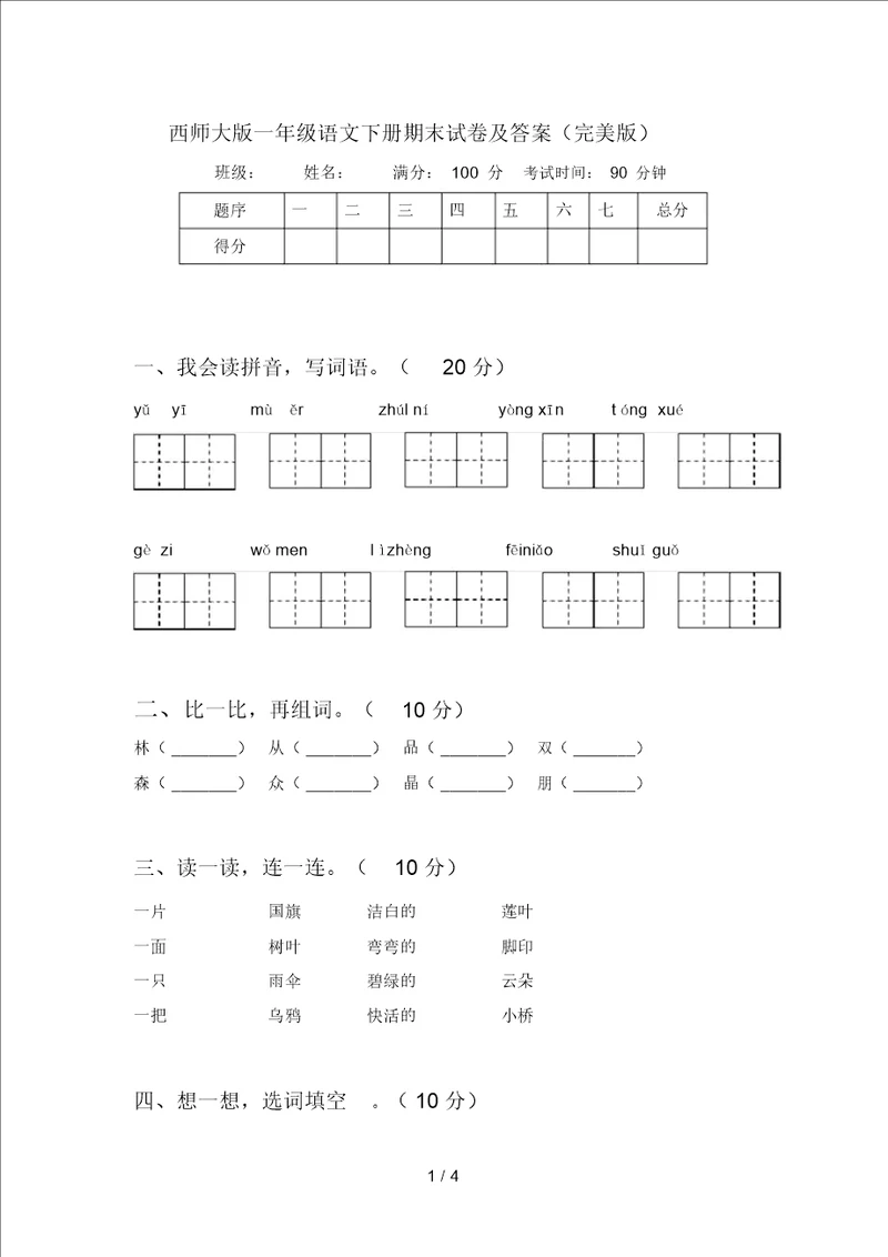 西师大版一年级语文下册期末试卷及答案完美版