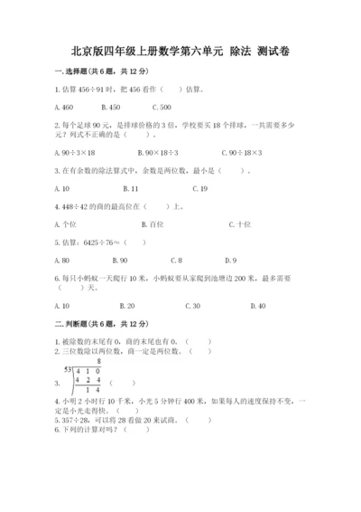 北京版四年级上册数学第六单元 除法 测试卷（含答案）.docx