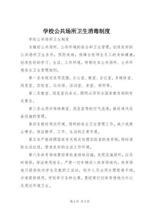 学校公共场所卫生消毒制度.docx