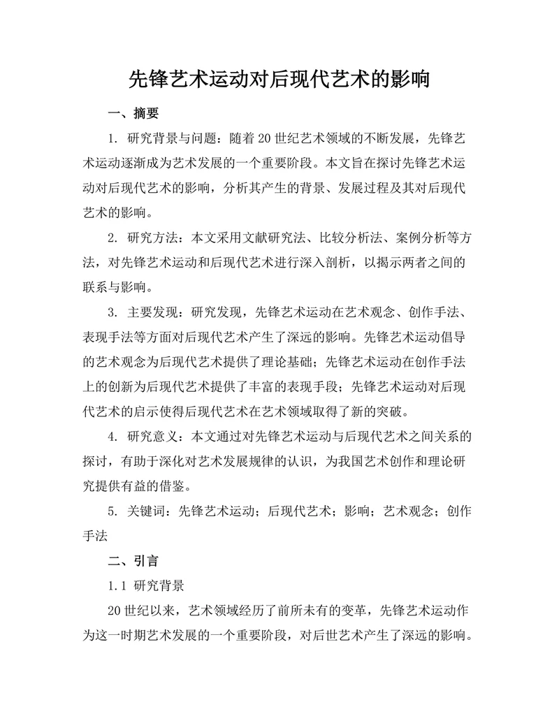 先锋艺术运动对后现代艺术的影响