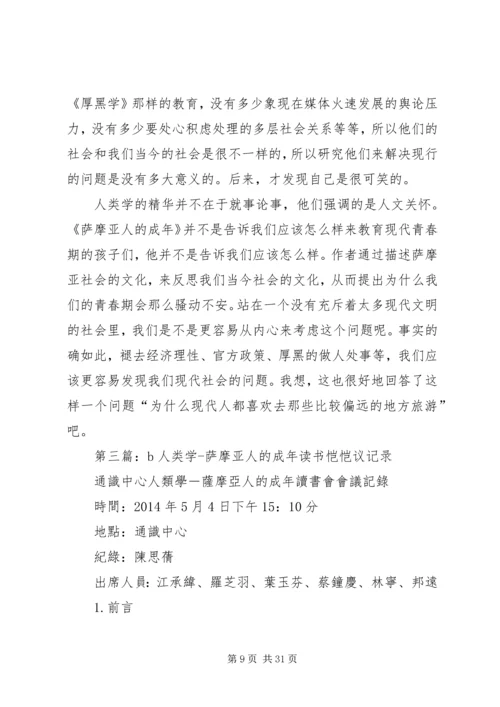 第一篇：萨摩亚人的成年——读后感.docx