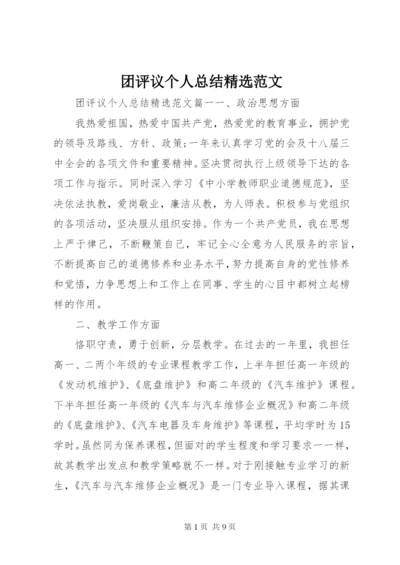 团评议个人总结精选范文.docx