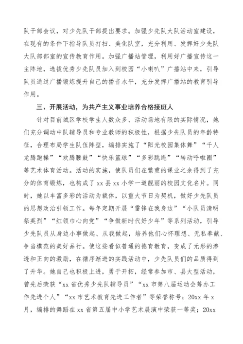 5篇优秀少先队辅导员工作者先进事迹材料.docx