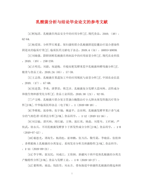 2023年乳酸菌分析与结论毕业论文的参考文献.docx