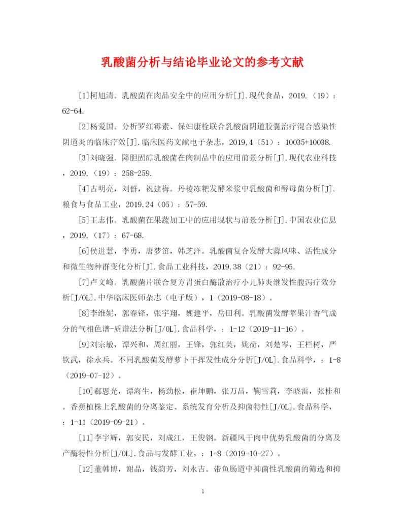 2023年乳酸菌分析与结论毕业论文的参考文献.docx