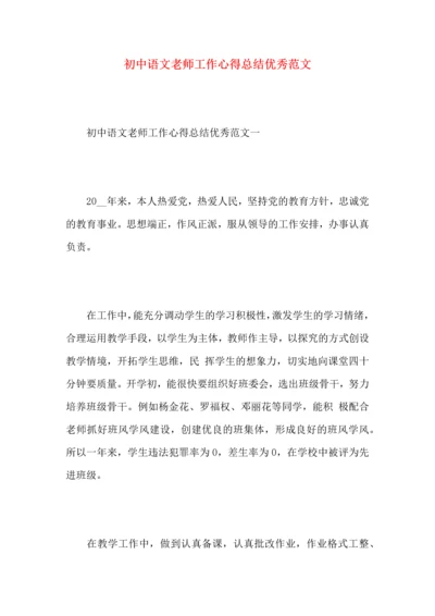 初中语文老师工作心得总结优秀范文.docx