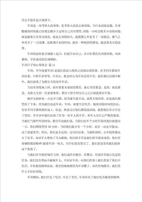 军训日子的心得体会通用16篇