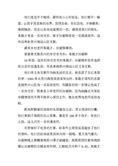 乡村最美教师事迹材料