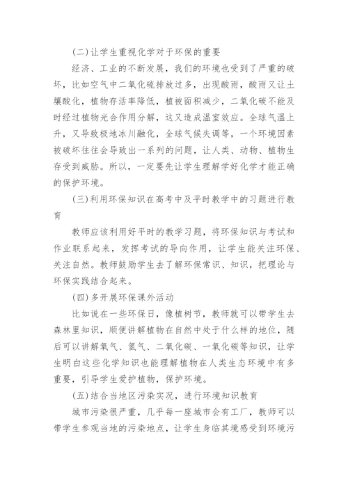 浅谈化学教育教学论文.docx