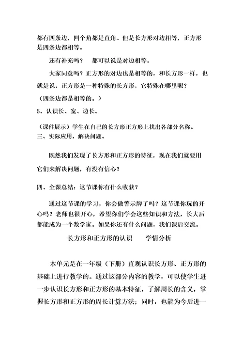 小学数学长方形和正方形的认识教学设计学情分析教材分析课后反思