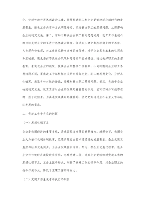 企业基层党建政工工作的新思路探讨.docx