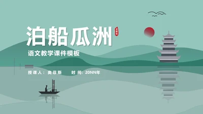 小清新中国风泊船瓜洲语文古诗词教学PPT模板
