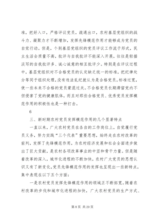 新形势下农村党员如何发挥先锋模范作用.docx