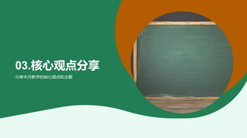 教学月度总结与展望