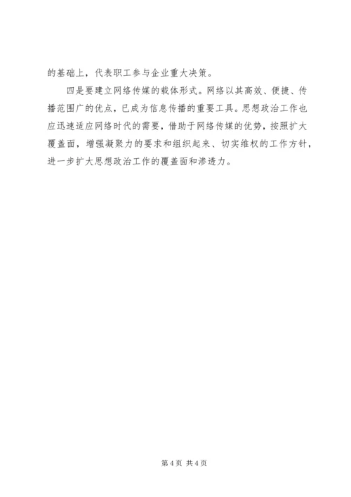 关于在新形势下如何做好工会思想政治工作 (2).docx