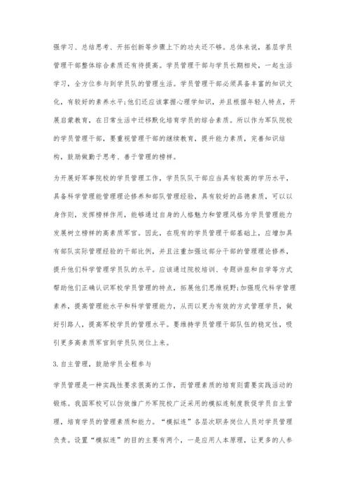 关于对我国军事院校学员管理的思考.docx