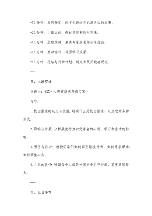 预防校园欺凌主题班会记录3篇.docx