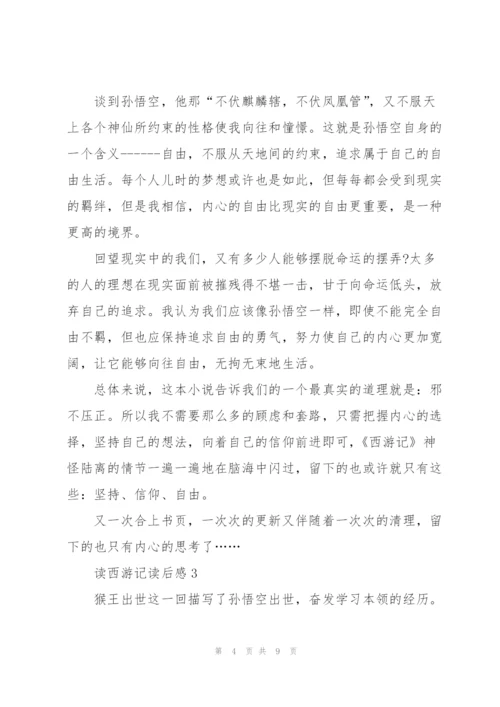 小学生读西游记的读后感5篇.docx