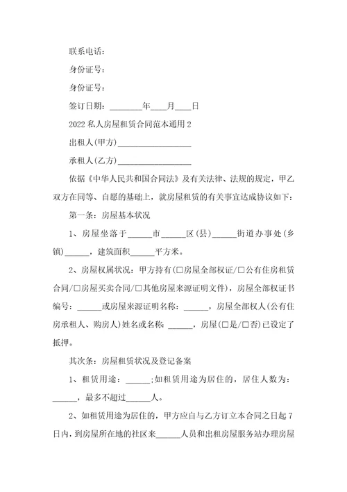 2022私人房屋租赁合同范本通用