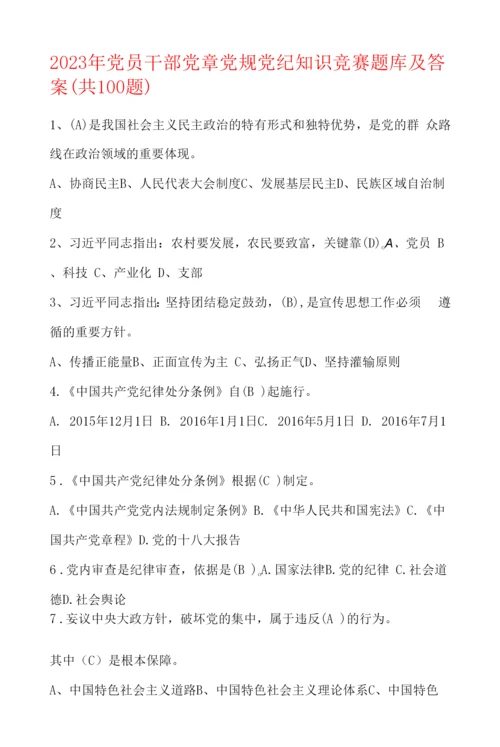 2023年党员干部党章党规党纪知识竞赛题库及答案(共100题).docx